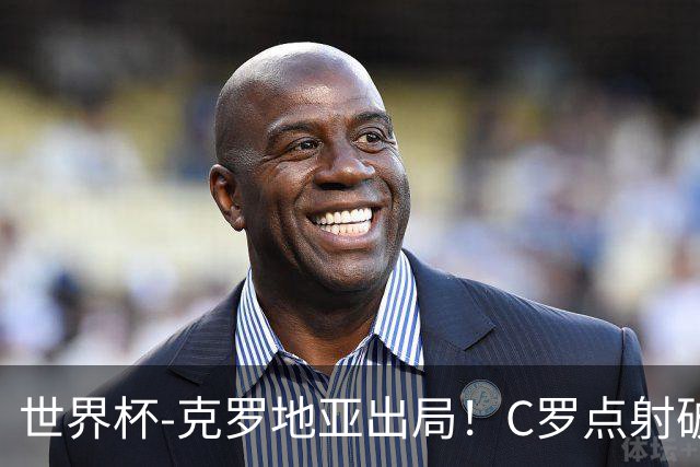 世界杯-克罗地亚出局！C罗点射破荒拉莫斯94分钟绝杀 葡萄牙2-1晋级