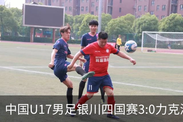 中国U17男足银川四国赛3:0力克澳大利亚队：战术解析与未来展望