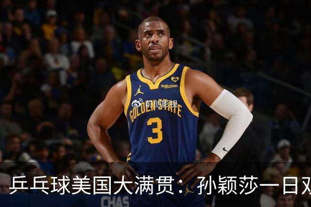 乒乓球美国大满贯：孙颖莎一日双胜 陈熠三连败韩莹