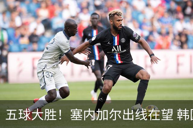 五球大胜！塞内加尔出线在望 韩国晋级仅剩理论希望