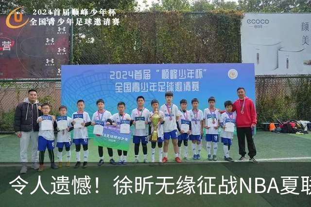令人遗憾！徐昕无缘征战NBA夏联，原因曝光，球迷惋惜，杜锋躺枪