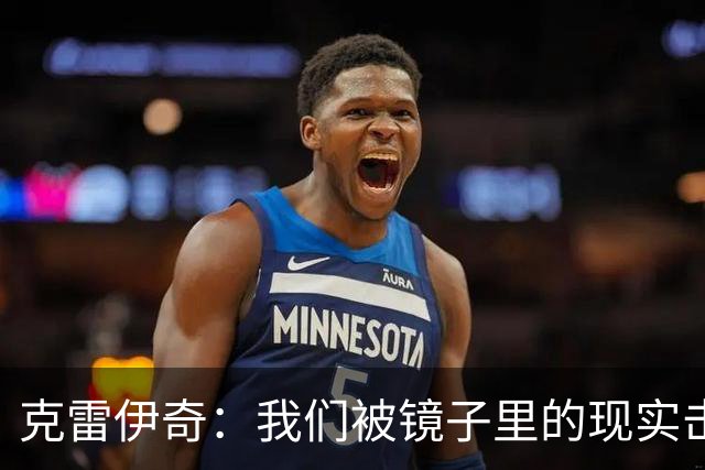 克雷伊奇：我们被镜子里的现实击碎了，原本捷克的目标是小组出线