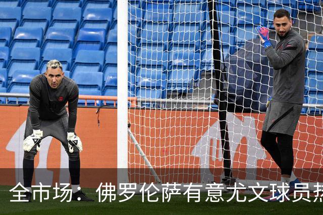全市场：佛罗伦萨有意尤文球员热格罗瓦 考虑租借附带买断条款