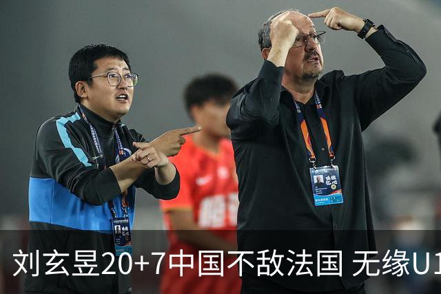 刘玄昱20+7中国不敌法国 无缘U17男篮世界杯8强