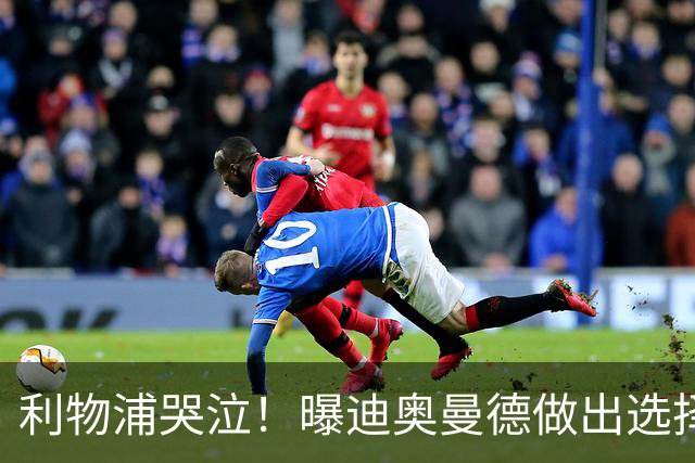 利物浦哭泣！曝迪奥曼德做出选择 相比英超更愿去巴黎