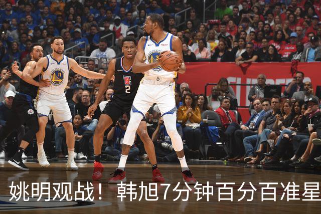 姚明观战！韩旭7分钟百分百准星5+2帽 自由人爆冷大胜联盟第一