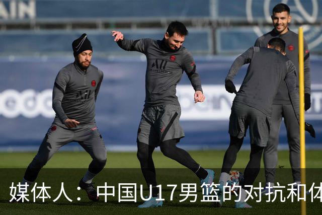 媒体人：中国U17男篮的对抗和体能劣势被无限放大 篮板就是抢不到