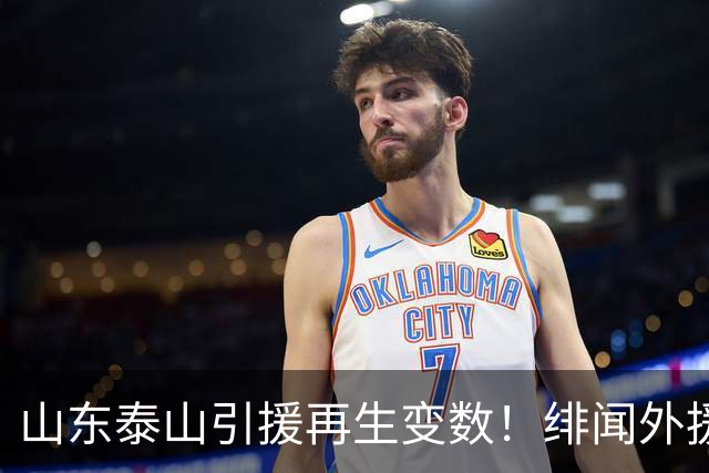 山东泰山引援再生变数！绯闻外援伊万·莫兰特遭西甲豪门塞维利亚挖角