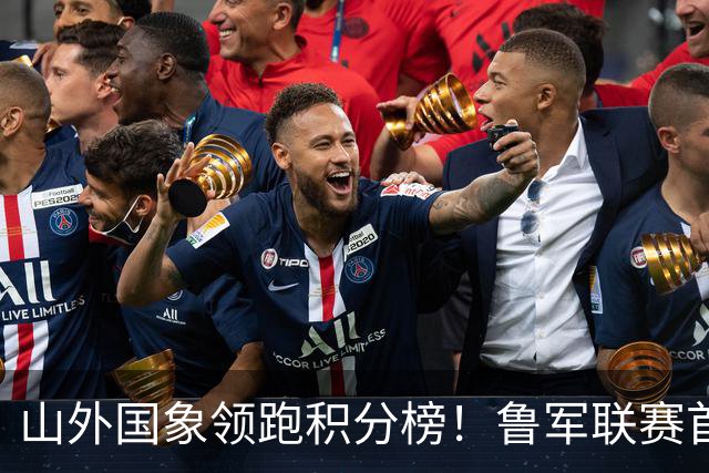 山外国象领跑积分榜！鲁军联赛首站无人能挡