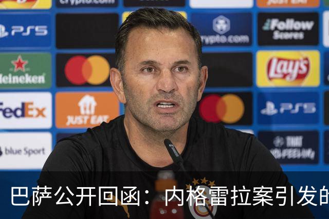 巴萨公开回函：内格雷拉案引发的制度之争，弗洛伦蒂诺的指控会把西甲带向何方？