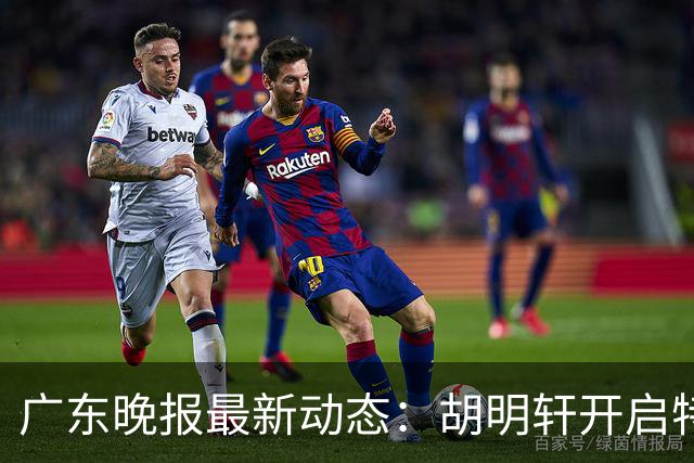 广东晚报最新动态：胡明轩开启特训，杜锋合同到期，徐昕回购前景乐观