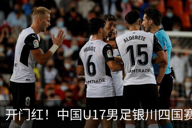 开门红！中国U17男足银川四国赛3:0力克澳大利亚