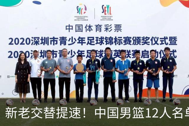 新老交替提速！中国男篮12人名单出炉，王俊杰杨瀚森领衔 徐昕首秀