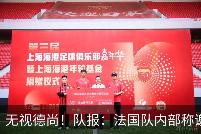 无视德尚！队报：法国队内部称谢尔基只是对自己沮丧，他为此失眠