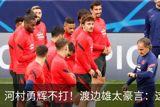 河村勇辉不打！渡边雄太豪言：这支日本队完全可以击败中国男篮