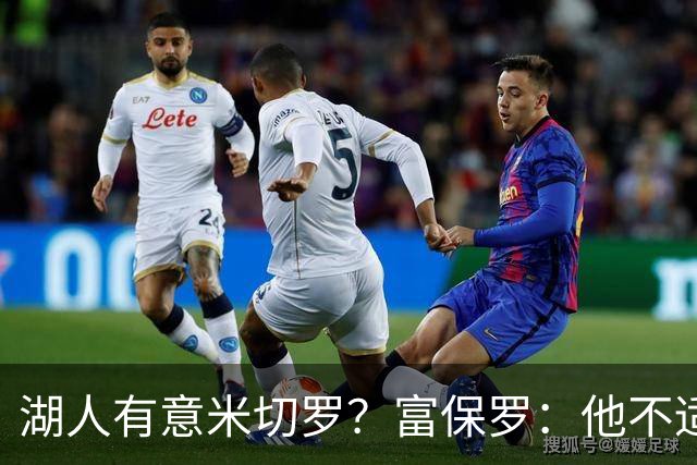 湖人有意米切罗？富保罗：他不适合东契奇 他没有莱夫利的球商