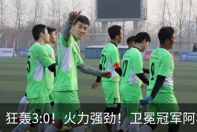 狂轰3:0！火力强劲！卫冕冠军阿根廷打出统治力，梅西再夺世界杯？