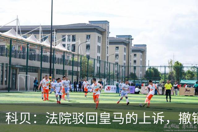 科贝：法院驳回皇马的上诉，撤销了伯纳乌停车场的建设授权