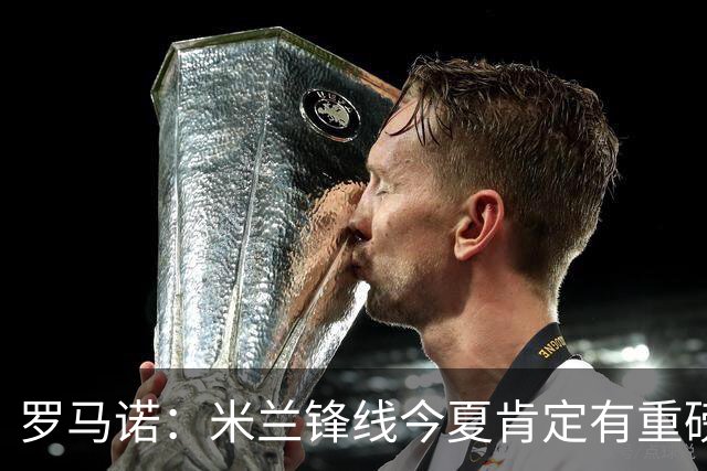 罗马诺：米兰锋线今夏肯定有重磅引援，波尔图没有报价希门尼斯