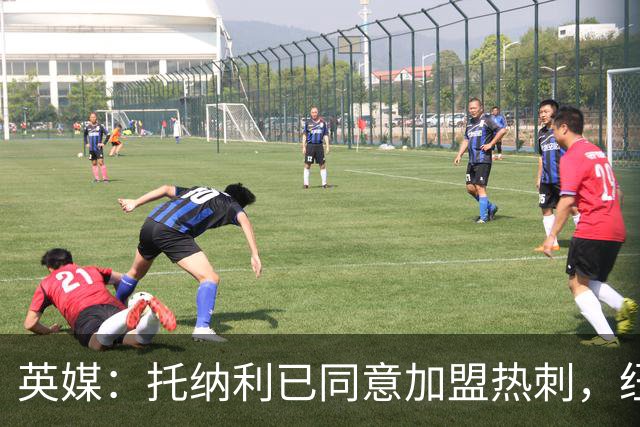 英媒：托纳利已同意加盟热刺，纽卡希望获得超1亿镑的转会费