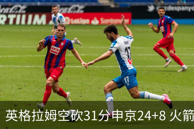 英格拉姆空砍31分申京24+8 火箭逆转险胜鹈鹕