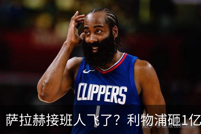 萨拉赫接班人飞了？利物浦砸1亿遭拒，大巴黎一招截胡红军心上人