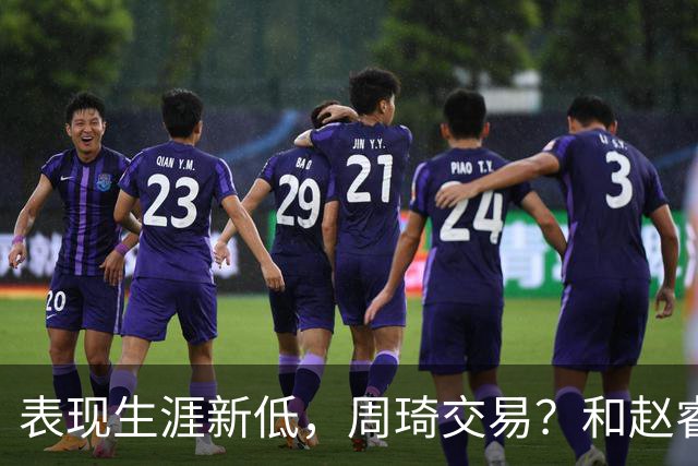 表现生涯新低，周琦交易？和赵睿互动，谁注意他表态，去向曝光