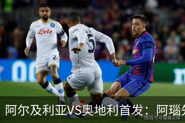 阿尔及利亚VS奥地利首发：阿瑙先发 齐达内之子替补