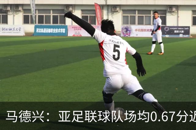 马德兴：亚足联球队场均0.67分近5届第二差，对抗非洲完全下风