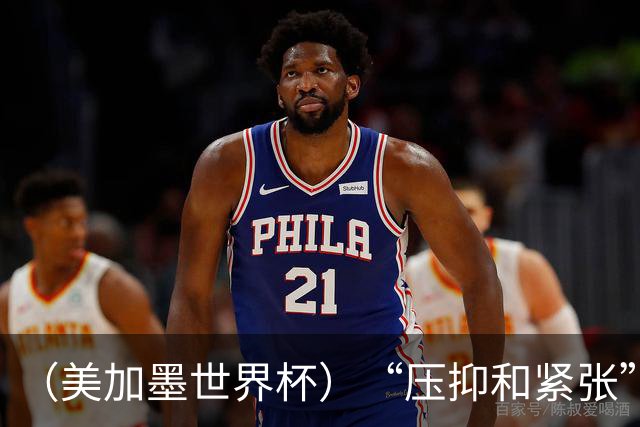 （美加墨世界杯）“压抑和紧张”中的伊朗队首秀
