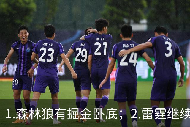 1.森林狼有掘金卧底；2.雷霆继续大逃杀缩圈；3.勇士续约霍福德