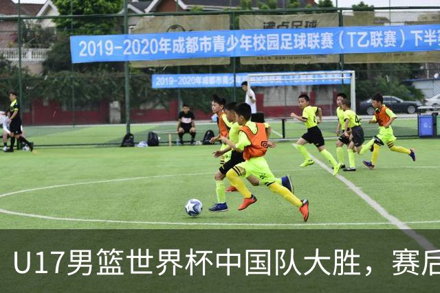 U17男篮世界杯中国队大胜，赛后评分1人最佳2人优秀，最差之人出炉
