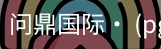 问鼎国际