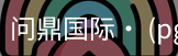 问鼎国际